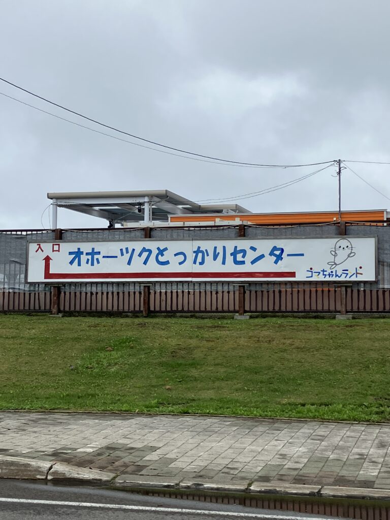 Sign to Okhotsk Tokkari Center