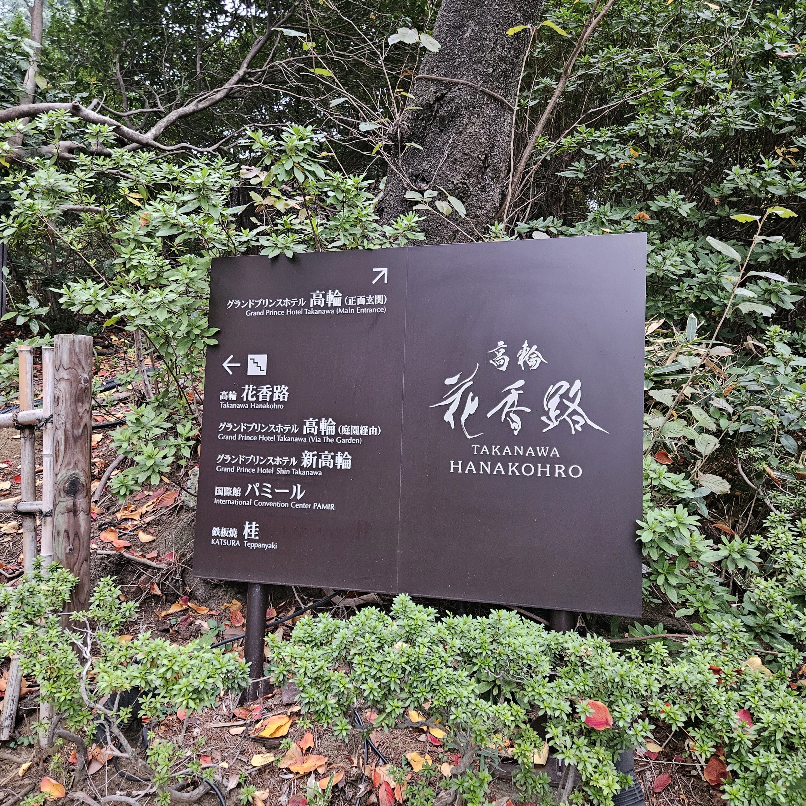 Takanawa Hanakohro Sign